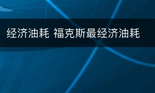 经济油耗 福克斯最经济油耗