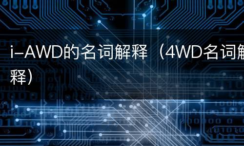 i-AWD的名词解释（4WD名词解释）