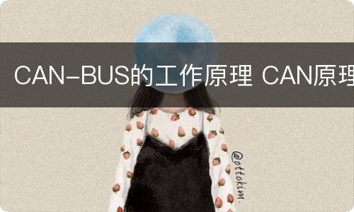 CAN-BUS的工作原理 CAN原理