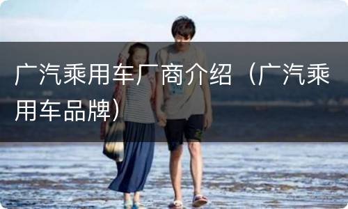 广汽乘用车厂商介绍（广汽乘用车品牌）