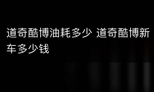 道奇酷博油耗多少 道奇酷博新车多少钱