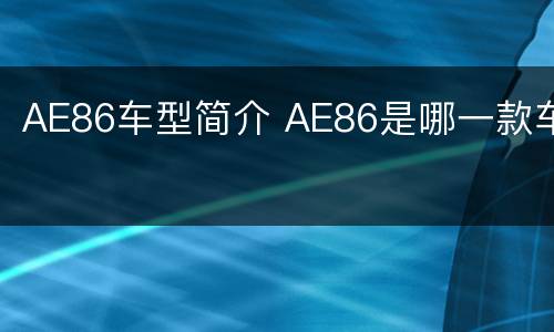 AE86车型简介 AE86是哪一款车