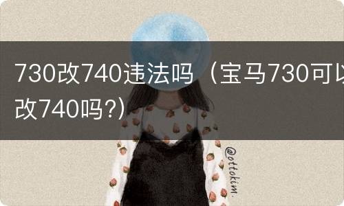 730改740违法吗（宝马730可以改740吗?）