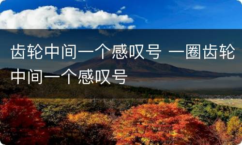 齿轮中间一个感叹号 一圈齿轮中间一个感叹号