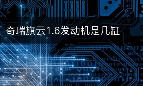 奇瑞旗云1.6发动机是几缸