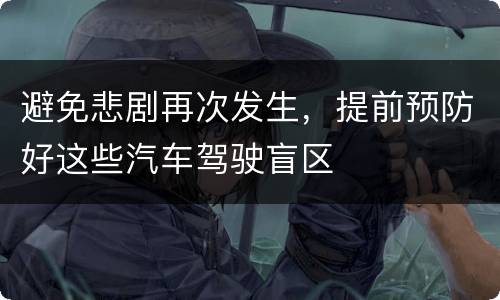 避免悲剧再次发生，提前预防好这些汽车驾驶盲区