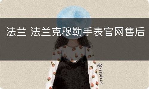 法兰 法兰克穆勒手表官网售后