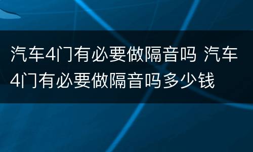 汽车4门有必要做隔音吗 汽车4门有必要做隔音吗多少钱