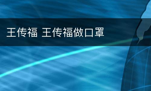 王传福 王传福做口罩