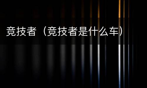 竞技者（竞技者是什么车）