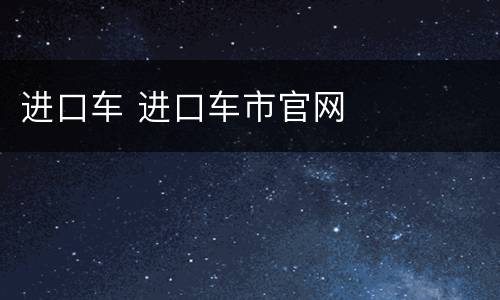 进口车 进口车市官网
