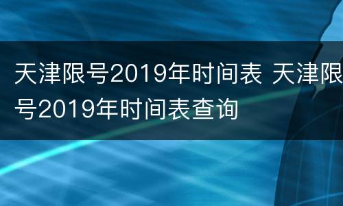 天津限号2019年时间表 天津限号2019年时间表查询