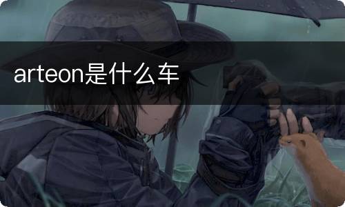 arteon是什么车