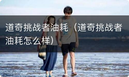 道奇挑战者油耗（道奇挑战者油耗怎么样）