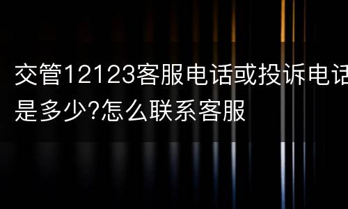交管12123客服电话或投诉电话是多少?怎么联系客服