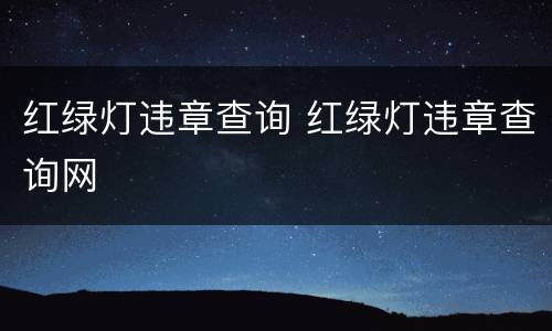 红绿灯违章查询 红绿灯违章查询网
