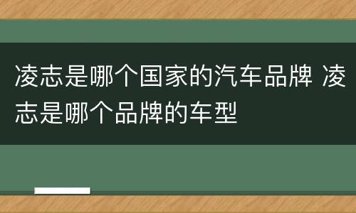 凌志是哪个国家的汽车品牌 凌志是哪个品牌的车型