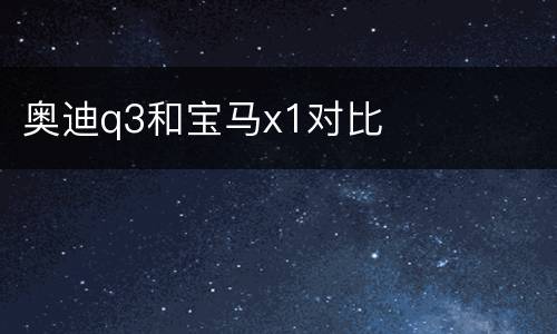 奥迪q3和宝马x1对比