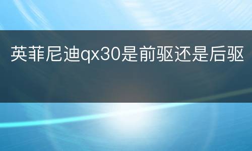 英菲尼迪qx30是前驱还是后驱