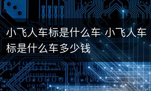 小飞人车标是什么车 小飞人车标是什么车多少钱
