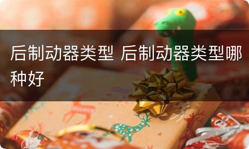 后制动器类型 后制动器类型哪种好