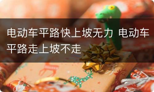 电动车平路快上坡无力 电动车平路走上坡不走