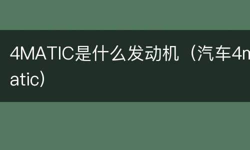 4MATIC是什么发动机（汽车4matic）