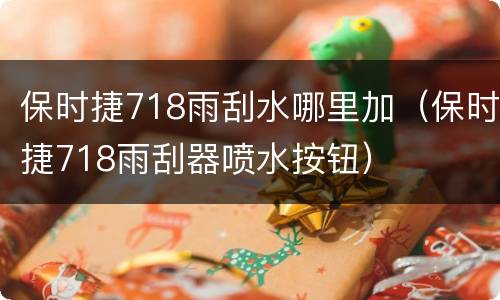 保时捷718雨刮水哪里加（保时捷718雨刮器喷水按钮）