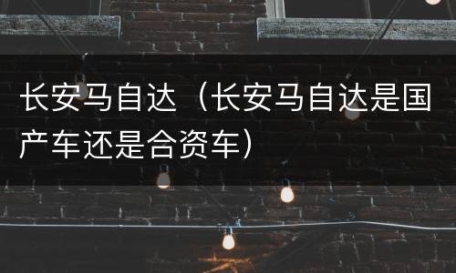 长安马自达（长安马自达是国产车还是合资车）