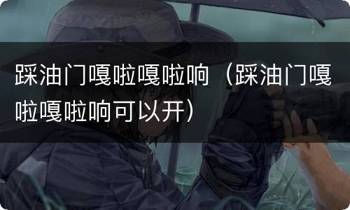 踩油门嘎啦嘎啦响（踩油门嘎啦嘎啦响可以开）