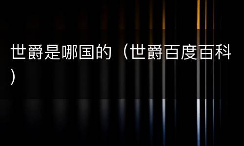 世爵是哪国的（世爵百度百科）