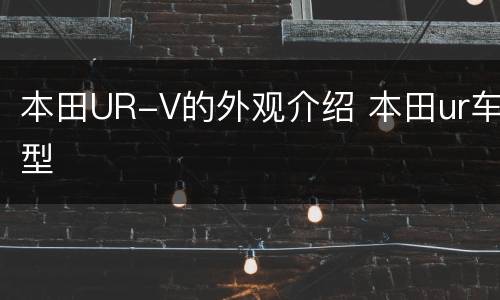 本田UR-V的外观介绍 本田ur车型