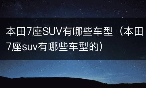 本田7座SUV有哪些车型（本田7座suv有哪些车型的）