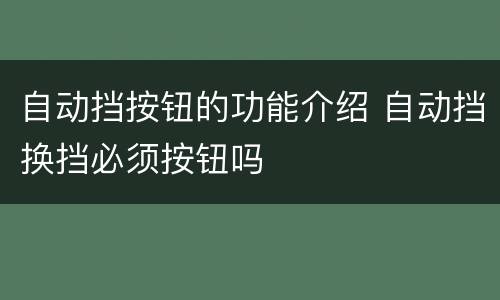 自动挡按钮的功能介绍 自动挡换挡必须按钮吗