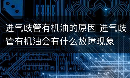 进气歧管有机油的原因 进气歧管有机油会有什么故障现象