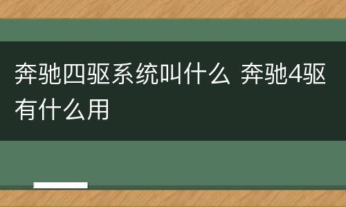 奔驰四驱系统叫什么 奔驰4驱有什么用