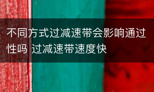不同方式过减速带会影响通过性吗 过减速带速度快