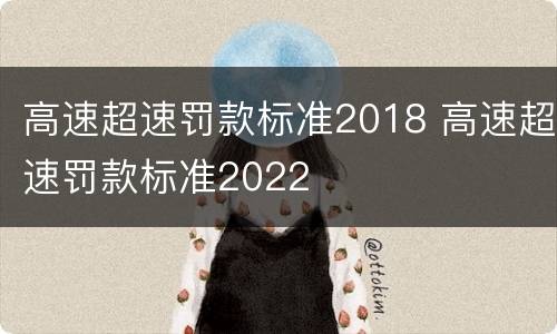 高速超速罚款标准2018 高速超速罚款标准2022