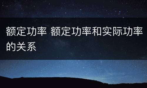 额定功率 额定功率和实际功率的关系