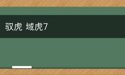 驭虎 域虎7