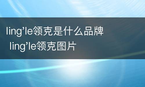 ling'le领克是什么品牌 ling'le领克图片