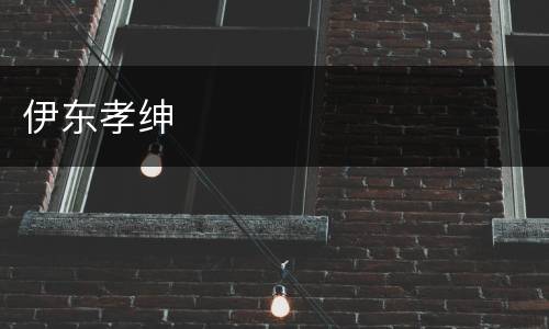 伊东孝绅