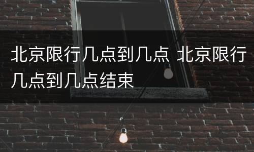 北京限行几点到几点 北京限行几点到几点结束