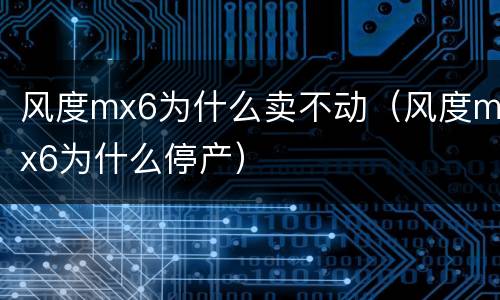 风度mx6为什么卖不动（风度mx6为什么停产）