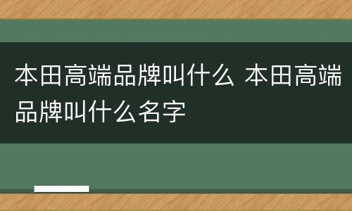 本田高端品牌叫什么 本田高端品牌叫什么名字