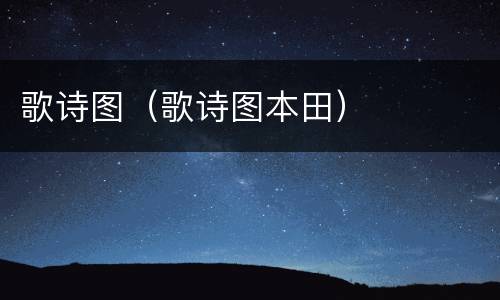歌诗图（歌诗图本田）