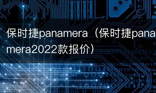保时捷panamera（保时捷panamera2022款报价）