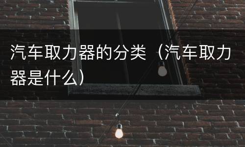 汽车取力器的分类（汽车取力器是什么）