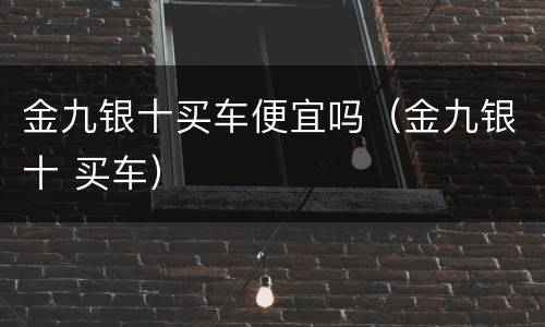 金九银十买车便宜吗（金九银十 买车）