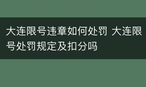 大连限号违章如何处罚 大连限号处罚规定及扣分吗